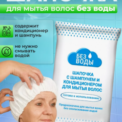 Шапочка «БЕЗ ВОДЫ» для мытья волос с шампунем и кондиционером