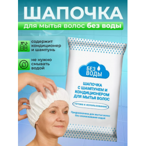 Шапочка «БЕЗ ВОДЫ» для мытья волос с шампунем и кондиционером