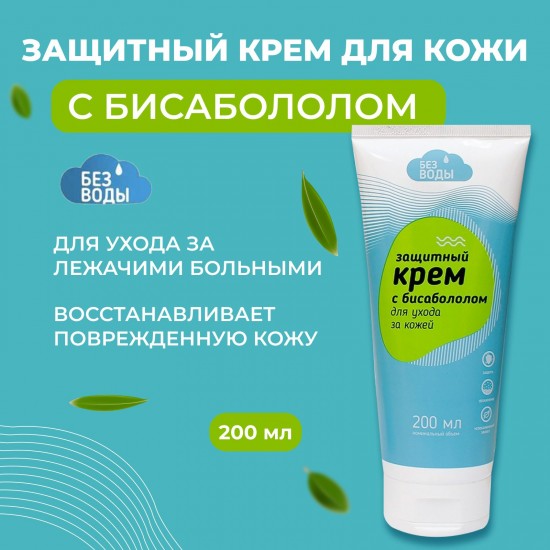 Защитный крем «БЕЗ ВОДЫ» с бисабололом