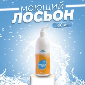 Лосьон «БЕЗ ВОДЫ» моющий