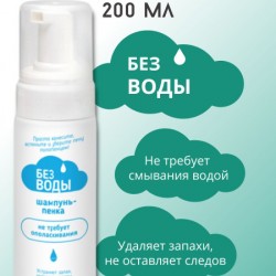 Шампунь и шампунь пенка «БЕЗ ВОДЫ» для мытья волос