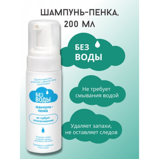 Шампунь и шампунь пенка «БЕЗ ВОДЫ» для мытья волос