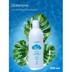 Шампунь и шампунь пенка «БЕЗ ВОДЫ» для мытья волос