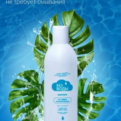 Шампунь и шампунь пенка «БЕЗ ВОДЫ» для мытья волос