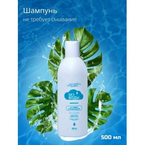 Шампунь и шампунь пенка «БЕЗ ВОДЫ» для мытья волос