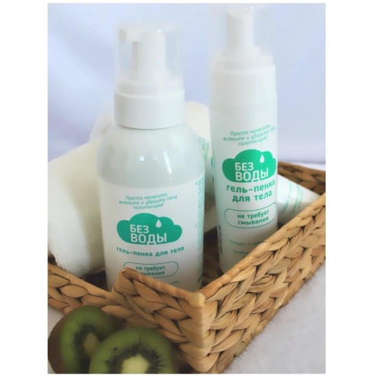Гель и гель-пенка «БЕЗ ВОДЫ» для мытья тела