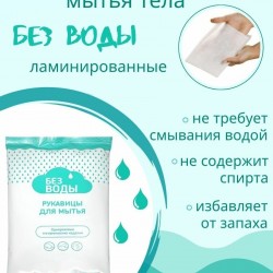 Рукавицы «БЕЗ ВОДЫ» для мытья тела, пенообразующие