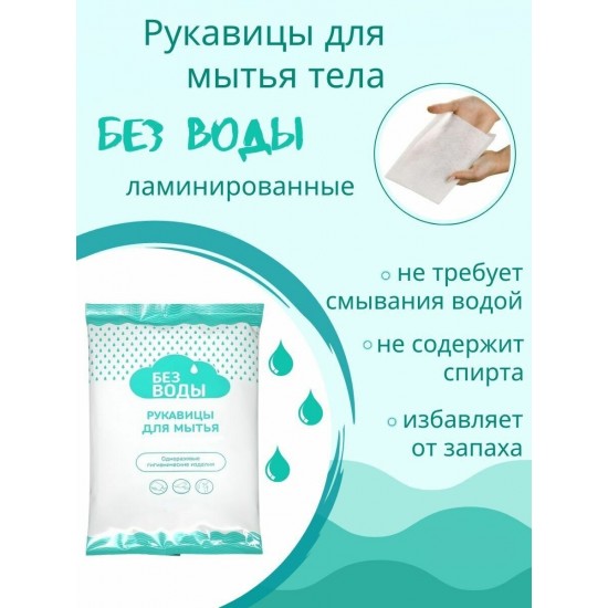 Рукавицы «БЕЗ ВОДЫ» для мытья тела, пенообразующие