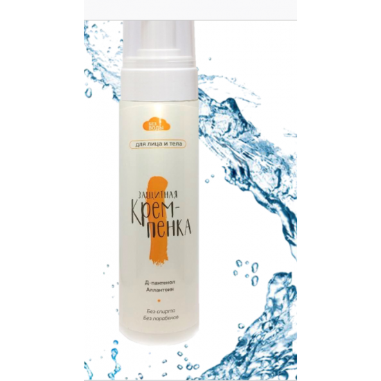 Защитная крем-пенка «БЕЗ ВОДЫ»