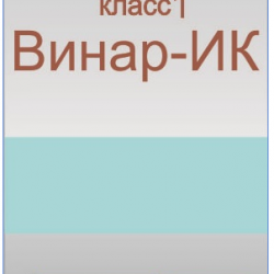 Индикатор "Винар-ИК 1 класс"