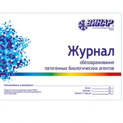 Журнал обеззараживания патогенных биологических агентов (Форма №520/у)