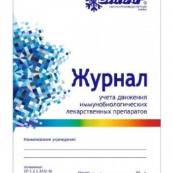Журнал учета движения ИЛП