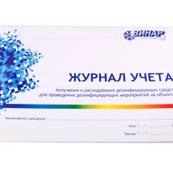 Журнал учёта получения и расхода дезсредств