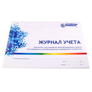 Журнал учёта получения и расхода дезсредств