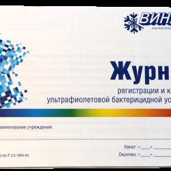 Журнал регистрации и контроля ультрафиолетовой бактерицидной установки